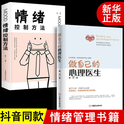 【正版两册】做自己的心理医生+情绪控制方法 心理疏导书籍 情绪心理学入门基础自我治疗心里学焦虑症自愈力解压 焦虑者的情绪自救