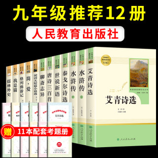 艾青诗选 水浒传 简爱和儒林外史书籍原著必读正版人民教育出版社九年级上册 名著初中生课外书籍全套初中学生版下册人教版初三上