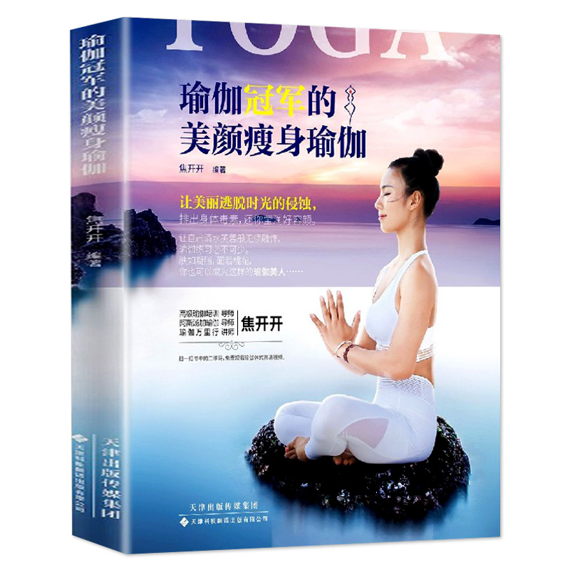 瑜伽冠军的美颜瘦身瑜伽 焦开开 编著 瘦身减肥塑身健身瑜伽练习阴瑜伽普拉提教程书教材女性书籍畅销书 瑜伽书正版 瑜伽初学者书
