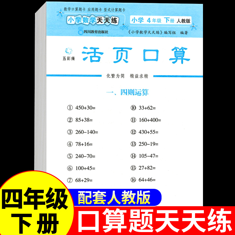 活页小学数学口算四年级下册