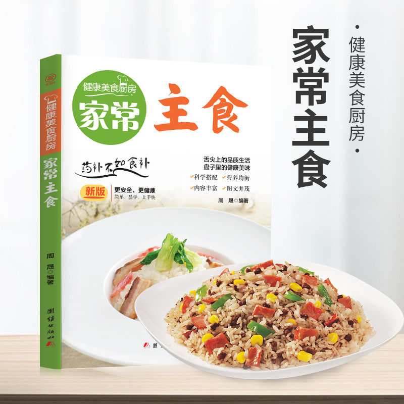 正版家常主食菜谱书家常主食大全做法 图解菜普学做主食书籍 美食烹饪