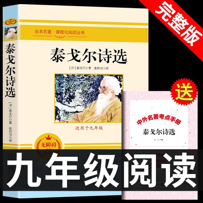 泰戈尔诗选正版 原著小学生初中生 课外书阅读书籍经典名著文学名著宝库名人传记小说课外阅读书籍 语文 推荐阅读丛书