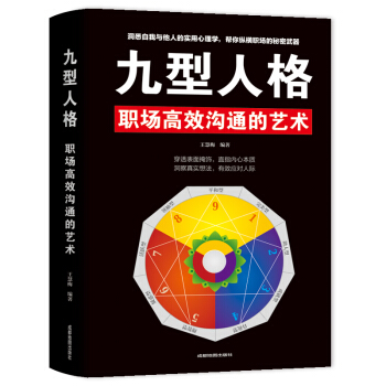 全套正版九型人格说话心理学彩色图解调整心态控制情绪书读心术成功口才心理学入门基础书籍读心术成功口才畅说话技巧销书