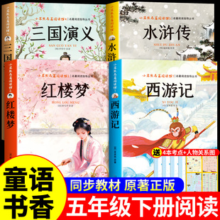 童语书香五年级红楼梦水浒传三国演义西游记四大名著原著正版小学生版快乐读书吧五年级下册必读正版的课外书甄别正版导图助读版Q
