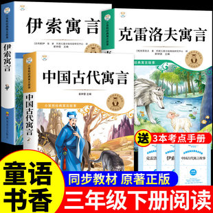 童语书香三年级下册必读正版的课外书中国古代寓言故事伊索寓言克雷洛夫寓言快乐读书吧三下阅读书籍共读甄别正版鸦鸦成长不孤单Q