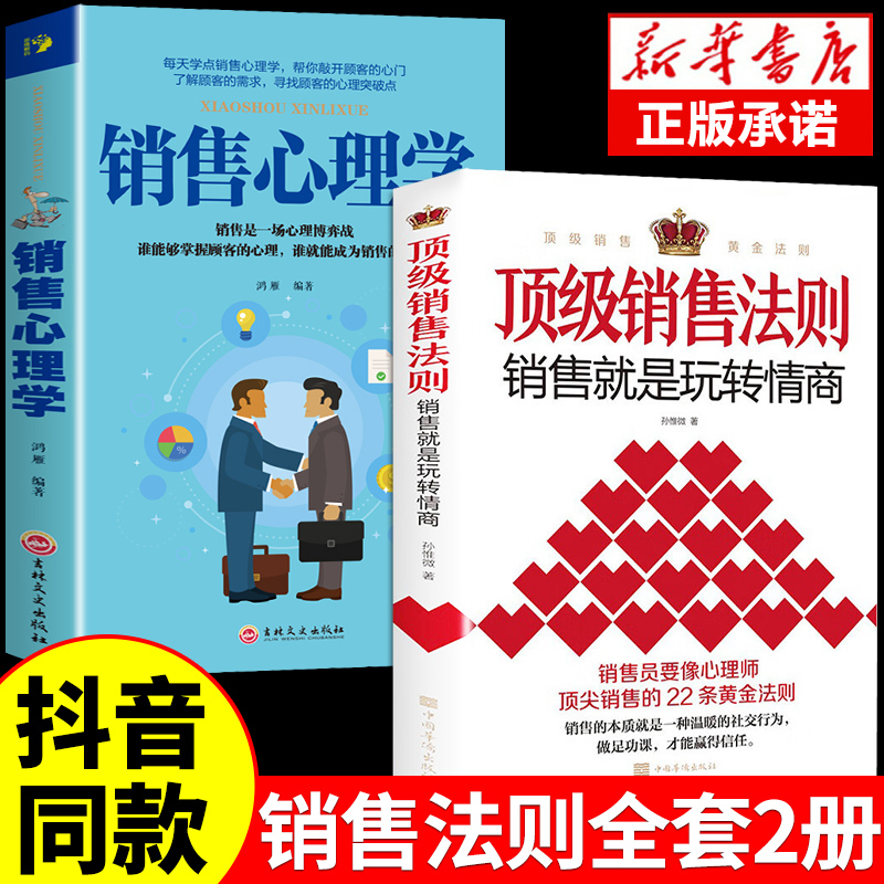 【抖音同款】顶级销售法则 销售就是要玩转情商会玩的心理学不会聊天就别说你懂技巧和话术销售类书籍营销管理房产汽车口才书推荐