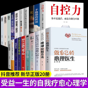 全20册做自己的心理医生情绪控制方法把生活过成你想要的样子静心别让直性子毁了你 情绪自救心理疏导书籍情绪心理学入门基础书籍