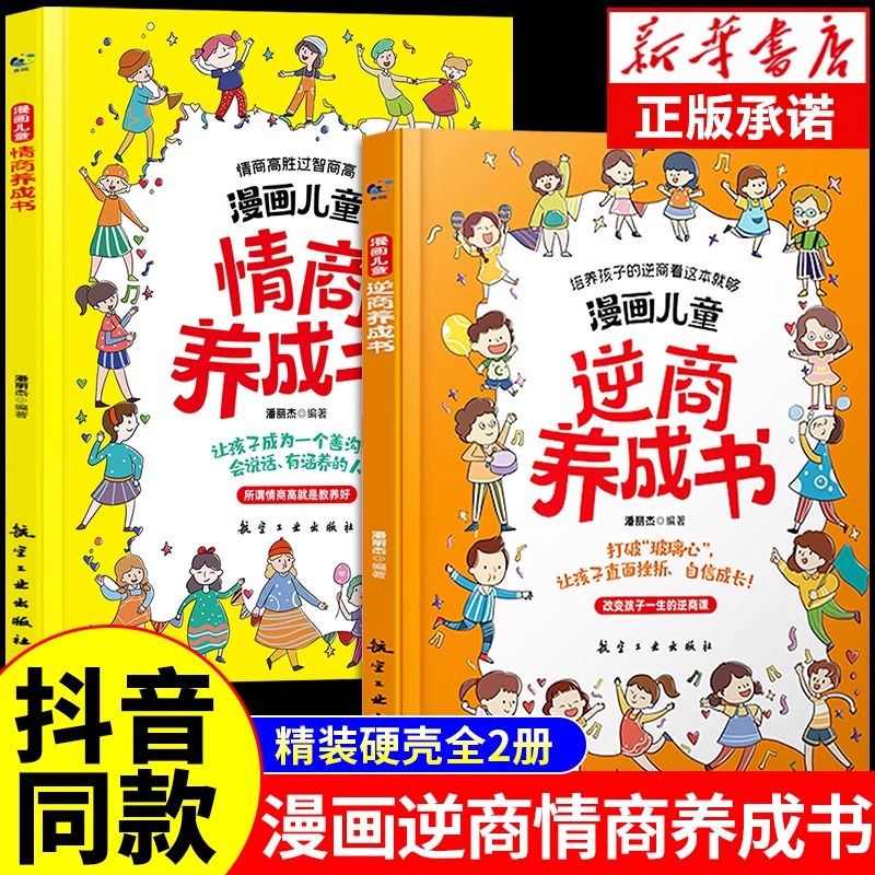 抖音同款】漫画儿童逆商养成书+情商养成书全套2册正版孩子社交家庭亲子沟通故事书小学生情绪性格管理教育启蒙绘本自我提升书-封面