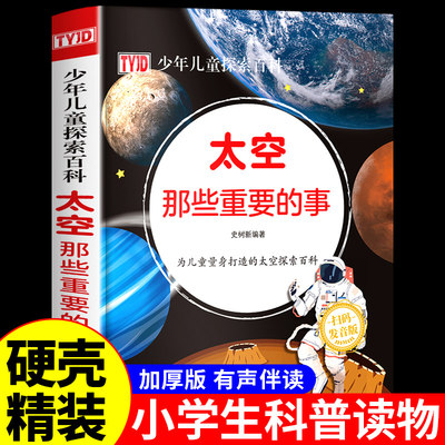 太空那些重要的事精装有声绘本