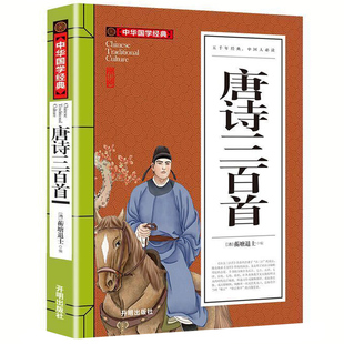 共313首 小学生必背儿童古诗300首三年级四五六课外书经典 唐诗三百首正版 青少年初中高中课外书籍 国学 全集注释全解必读正版
