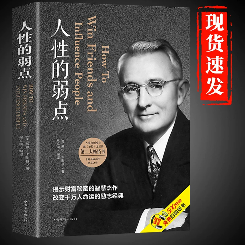 抖音同款】人性的弱点正版 卡耐基原著原版全集完整版无删减戴尔卡内基优点墨菲定律塔木德羊皮卷狼道职场情商书籍畅销书排行榜Q