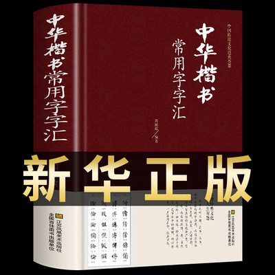 中华楷书常用字字汇  颜真卿 王羲之礼碑中国书法简史技法入门华夏万卷字典 临摹字帖偏旁部首章法传统文化经典荟萃楷书书法鉴赏