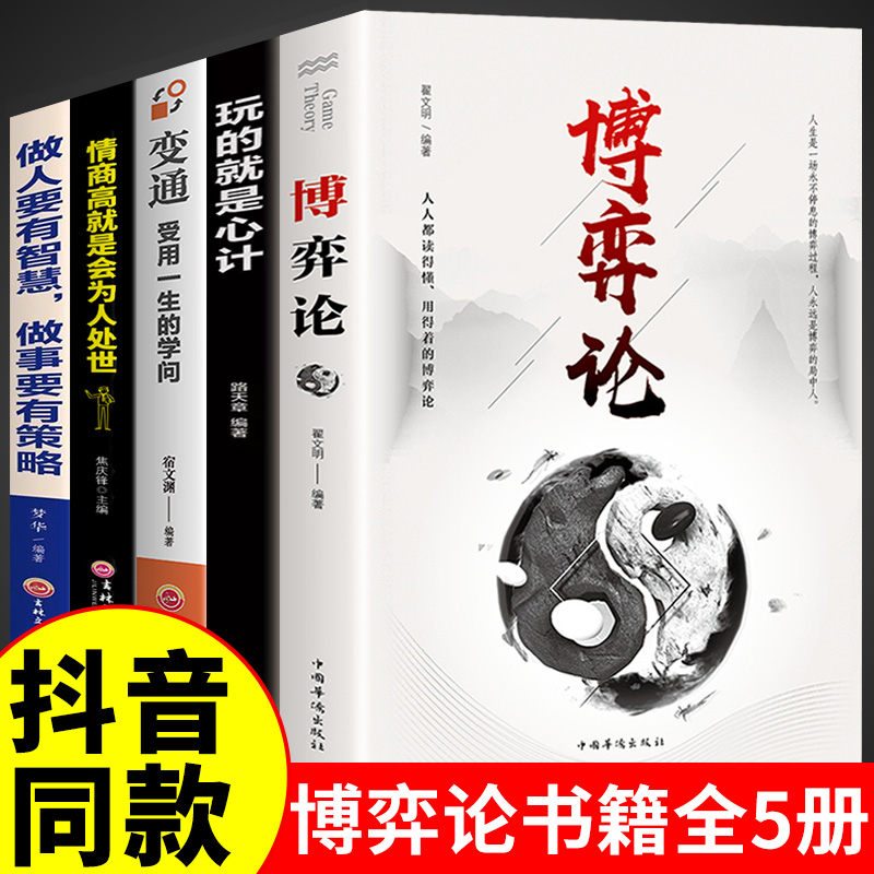 全套5册 博弈论正版玩的就是心计全套图解励志的诡计大全集书谋略为人处世人际交往做人做事变通受用一生的学问书籍博奕博弈博亦M怎么样,好用不?