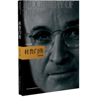 杜鲁门 传胡高昂著9787546357928吉林出版集团有限责任公司