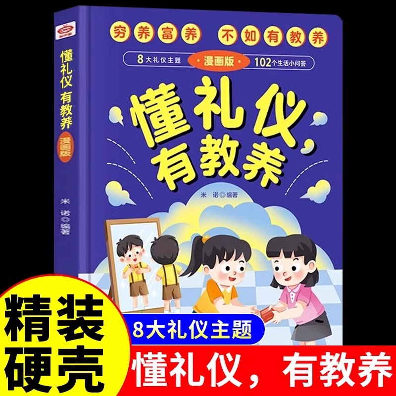 抖音同款】懂礼仪有教养书正版儿童漫画版穷养富养不如有教养懂礼貌学礼仪培养孩子社交书籍精装版绘本启蒙书陪孩子走过小学六年