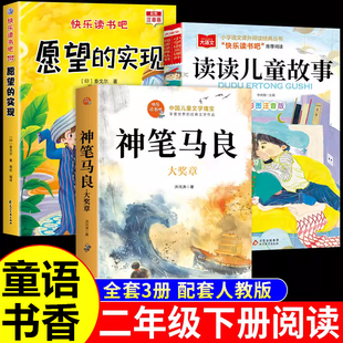 童语书香二年级下册必读正版课外书注音版 愿望的实现泰戈尔 神笔马良洪汛涛著读读儿童故事书快乐读书吧背后是成长甄别寒假共读Q