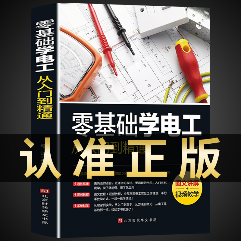 【新华正版】零基础学电工从入门到精通书籍自学电子技术基础与技能教材基础知