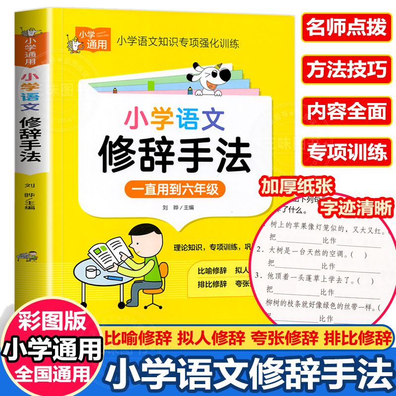 小学语文修辞手法 知识手册比喻拟人排比夸张小学生修辞手法专项强化训练大全练习题三四五六年级常用句型人教版写作修辞手法大全 书籍/杂志/报纸 小学教辅 原图主图