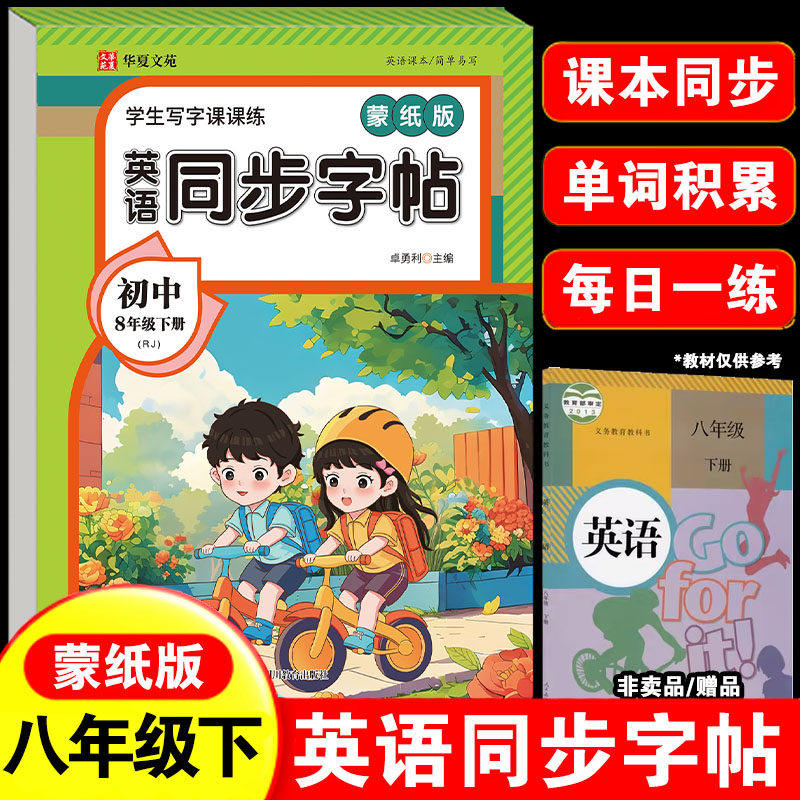 同步字帖英语八年级下册练字帖每日一练硬笔钢笔楷书临摹描红控笔字帖生字笔画笔顺练习初中练字帖,书籍/杂志/报纸,中学教辅,淘宝优惠券,粉丝福利购,淘宝优惠卷