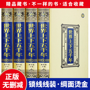 正版 全4册 世界历史课外阅读书籍 无删减 绸面精装 世界通史历史名人故事历史文库 世界上下五千年完整版 世界历史知识 原著原版