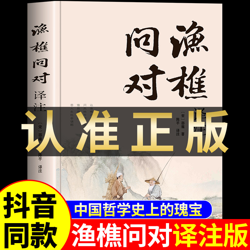 渔樵问对译注版简体版白话文