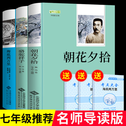 七年级上下册必读正版书籍朝花夕拾鲁迅呐喊原著骆驼祥子老舍海底两万里无障碍完整版无删减的老师初一六年级课外书阅读名著推荐7