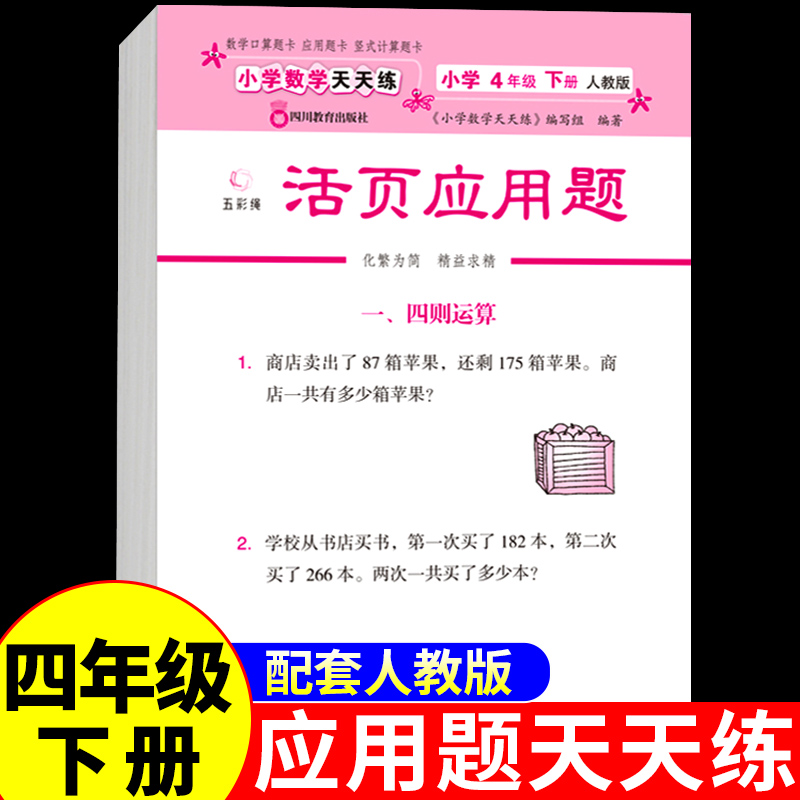 活页小学数学应用题四年级下册