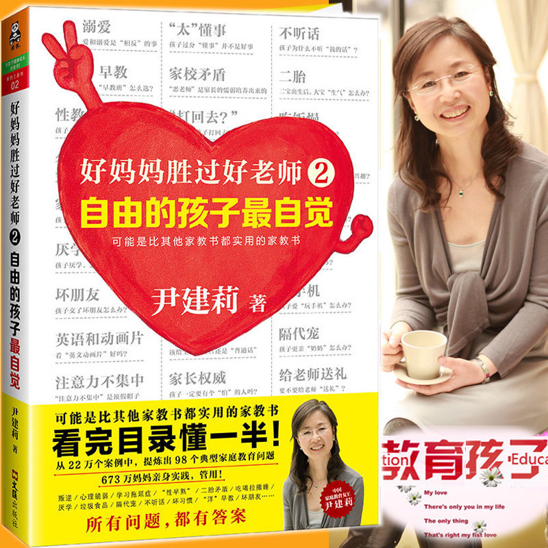 好妈妈胜过好老师2自由的孩子最自觉 尹建莉著 如何说孩子才会听儿童