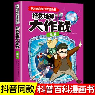 拯救地球大作战 12岁彩色漫画连环画小学生四五六年级儿童爆笑图画故事书籍 我 正版 编程 科学科普百科绘本 超级科学漫画书