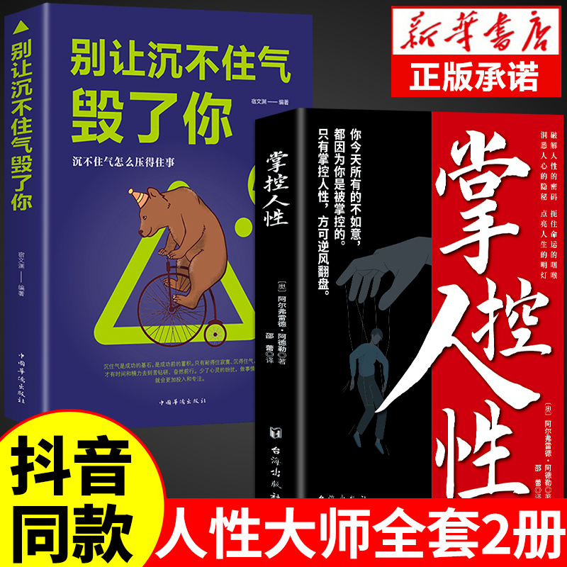 全套2册掌控人性正版书籍别让沉不住气毁了你谋略为人处世之道人际交往生活中的变通思维博奕博弈博亦情商书籍畅销书排行榜-封面