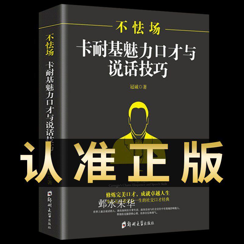不怯场卡耐基口才训练与说话沟通技巧回话的技术好好说话的艺术高情商