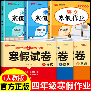 2026四年级上册寒假试卷语文数学英语试卷全套配套人教版 计算题强化训练思维训练同步练习册计算能手应用题每日一练衔接预习复习