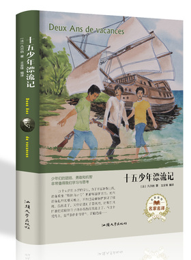 十五少年漂流记 世界名著外国文学定价59.8元汕头大学出版社9787565833670