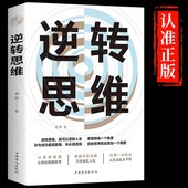 逆转思维正版 成功人士都在运用 思维法则逆向思维逻辑书成功学习自我实现人际交往励志智力脑力开发逻辑逆向思维方法书籍畅销书TK