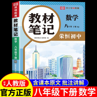 2026八年级下册教材笔记数学初二下册课本教材同步学霸课堂笔记配套人教版寒假预习资料书中学教材全解读语文英语物理