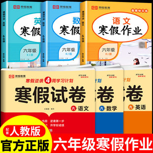 2025六年级上册寒假试卷语文数学英语试卷全套配套人教版 思维训练计算能手阅读理解必刷题专项应用题每日一练衔接预习复习强化训