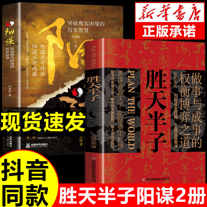 抖音同款】 胜天半子正版书籍权衡博弈书祁同伟阳谋书阴谋做事与成事善谋略者方可定乾坤安身立命自我成长生存之道祁同伟盛天圣天