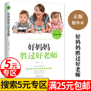 好妈妈胜过好老师正版 专区 5元 书籍读懂孩子 家庭教育儿童心理学如何说才能听男孩女孩怎么才肯说0 12岁育儿父母 心