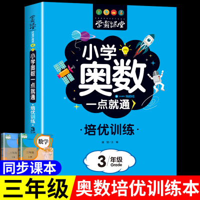 小学三年级奥数教材同步培优训练学霸课堂奥数举一反三3年级创新思维训练人教版三年级同步奥数强化训练解题新方法三年级奥数特训