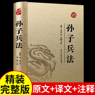 孙子兵法 书原版 与三十六计36计商业战略解读 高启强同款 正版 中国国学儿童版 狂飙G 原著无删减原文白话文译文带注释青少年小学生版