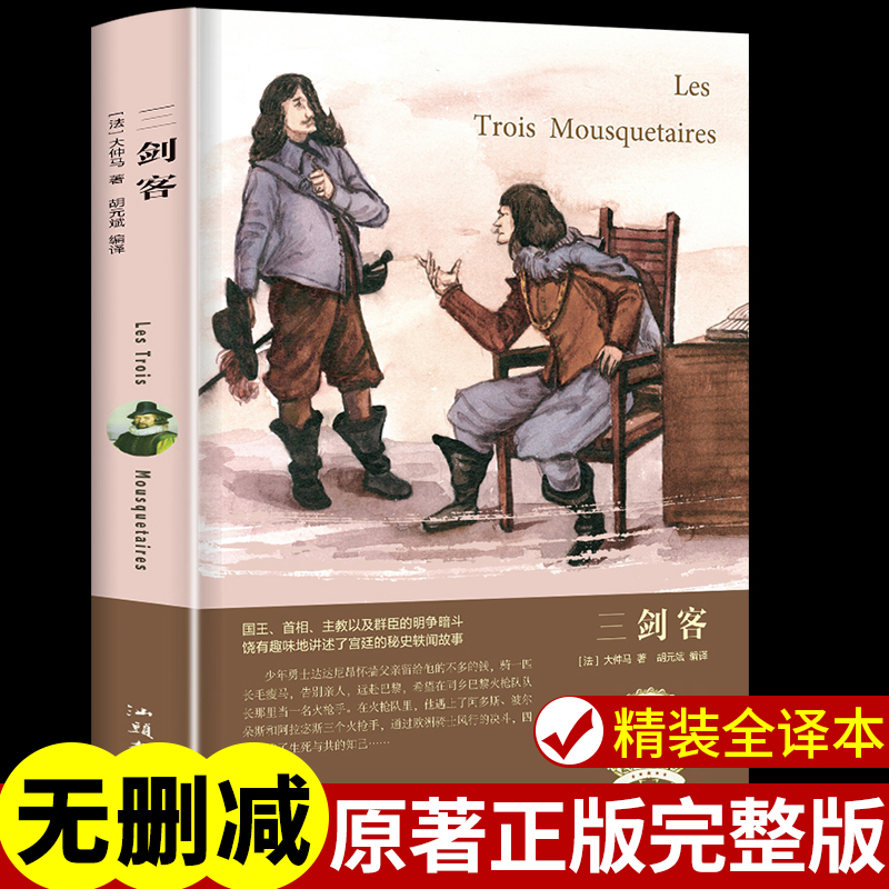 【精装】三剑客大仲马原著正版完整无删减全译本适合中学生初中生高中生课外书籍世界名著外国经典文学小说书籍畅销书排行榜