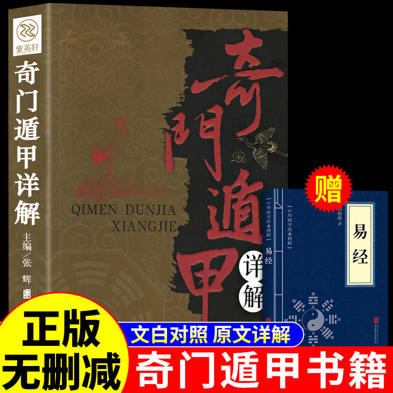 奇门遁甲书籍盾甲秘笈大全详解文白对照原文白话译释天文星象风水周易全书易经入门预测学畅销书籍工具改运秘术化解原著老书布局 书籍/杂志/报纸 中国哲学 原图主图