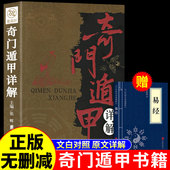 奇门遁甲书籍盾甲秘笈大全详解文白对照原文白话译释天文星象风水周易全书易经入门预测学畅销书籍工具改运秘术化解原著老书布局