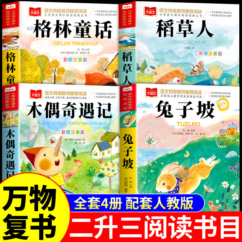 万物复书三年级上册必读正版课外书二升三年级稻草人书叶圣陶格林童话兔子坡木偶奇遇记注音版2升3上全套书籍原版全集复苏Q图片
