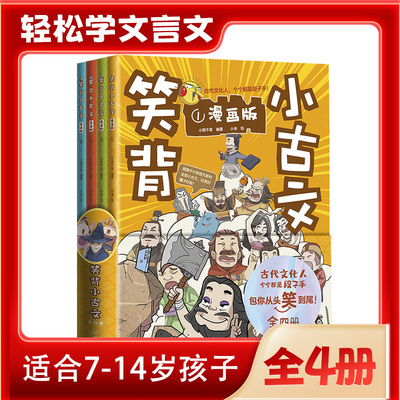 笑背小古文（漫画版 全4册）刘媛媛推荐 从头笑到尾的小古文古诗词故事书 枕上诗书古诗词大会中小学语文教材文言文课外阅读书熊