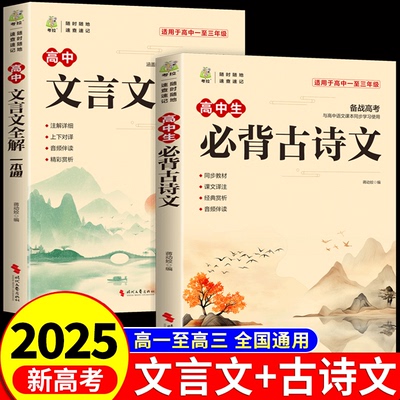 2025高中文言文完全解读+古诗文注释及赏析全解一本通配套人教版高中生必背古诗词和文言文高一高考语文专项训练必刷题备72篇A