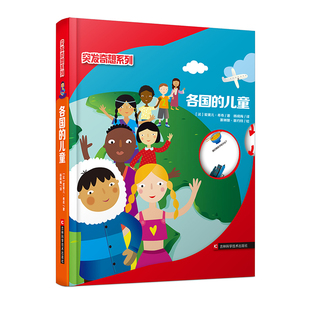 突发奇想系列 各国的儿童幼儿启蒙科普书籍让孩子认识世界各地风土人情