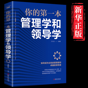 第一本管理学和领导学人力资源企业运营管理方法与技巧团队员工管理人际交往沟通演讲口才领导经营营销管理类书籍畅销创业书 你