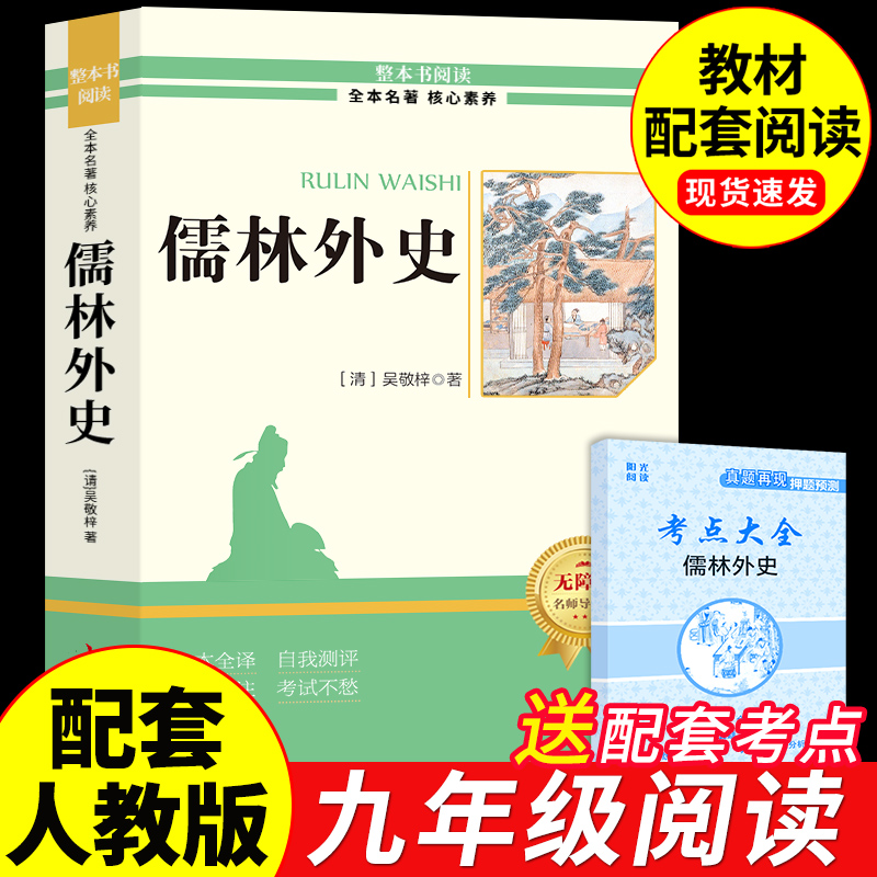 儒林外史九年级必读正版