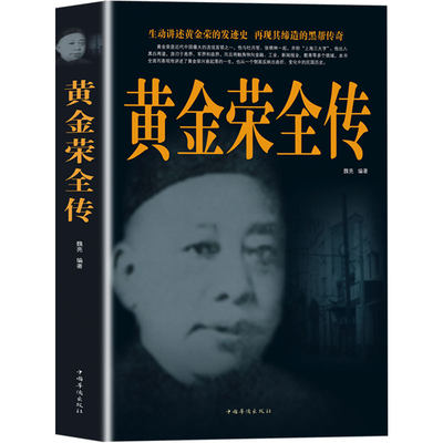 正版 黄金荣全传 真实再现黄金荣一生的兴衰起落及其缔造的黑帮传奇人物生平事迹 古典传奇色彩人物传记杜月笙戴笠畅销书籍